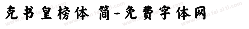 克书皇榜体 简字体转换
